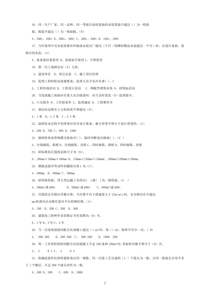 监理员考试题集内部培训资料.doc_第2页