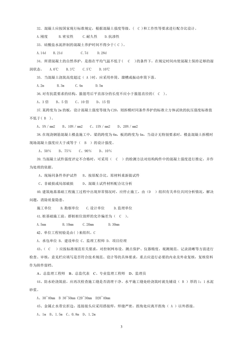 监理员考试题集内部培训资料.doc_第3页