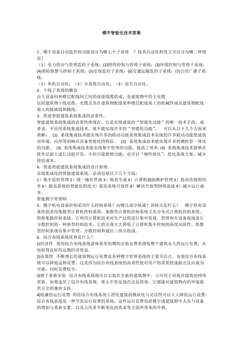 楼宇智能化技术课后答案.docx_第1页