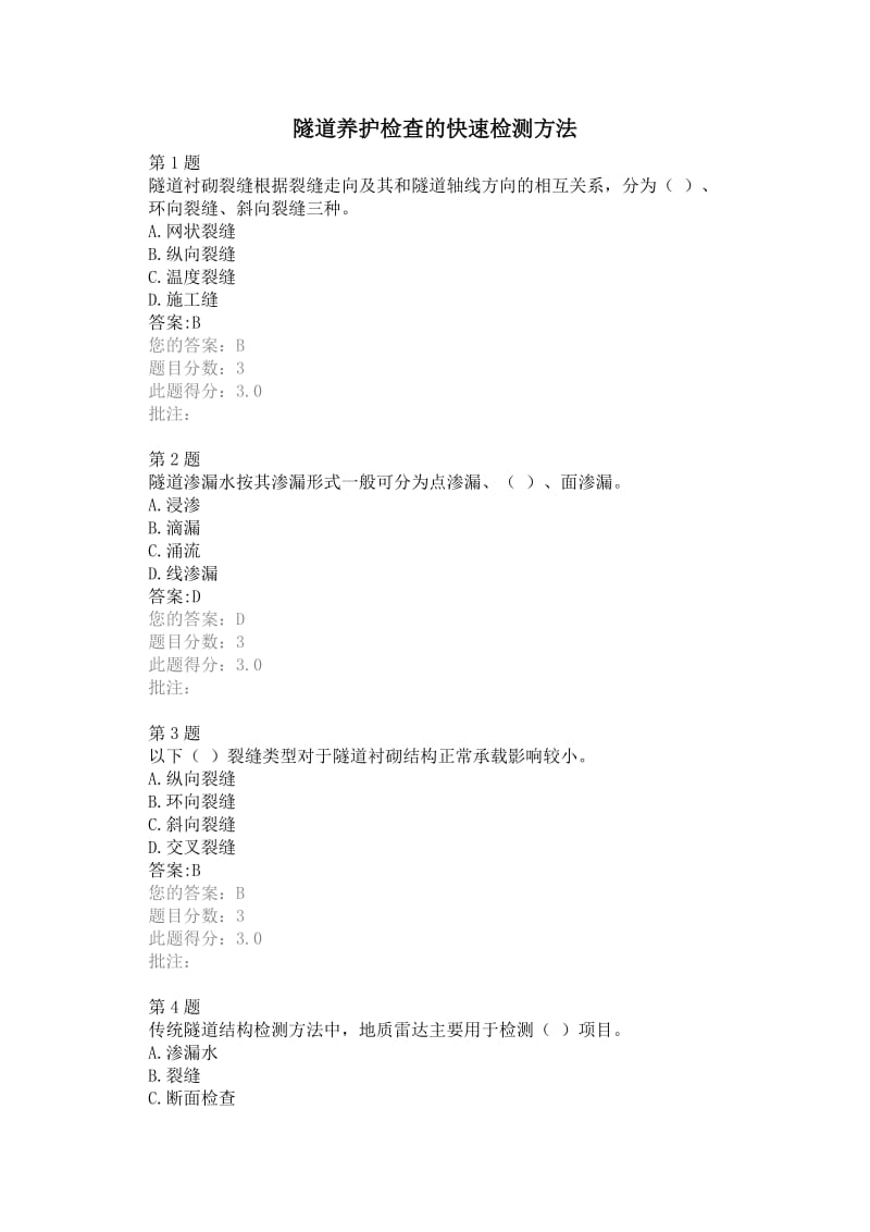 隧道养护检查的快速检测方法继续教育自测答案.docx_第1页