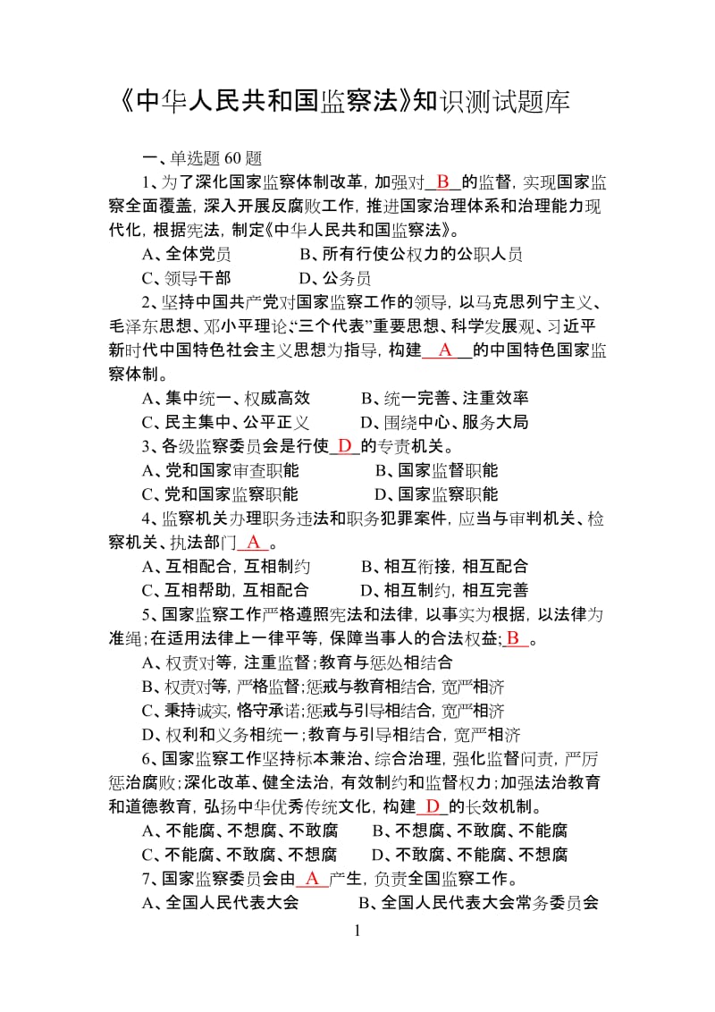 监察法知识测试题库附答案.doc_第1页