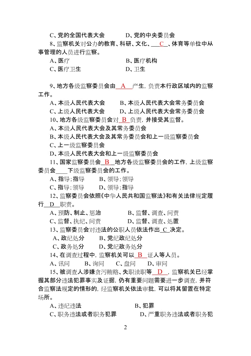 监察法知识测试题库附答案.doc_第2页