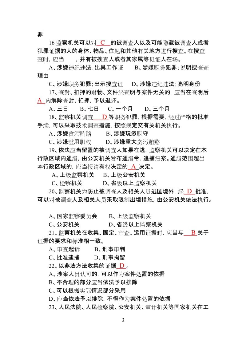 监察法知识测试题库附答案.doc_第3页