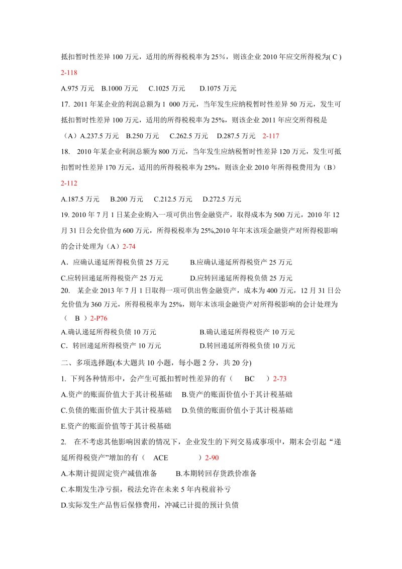 教师用高级财务会计题库.doc_第3页