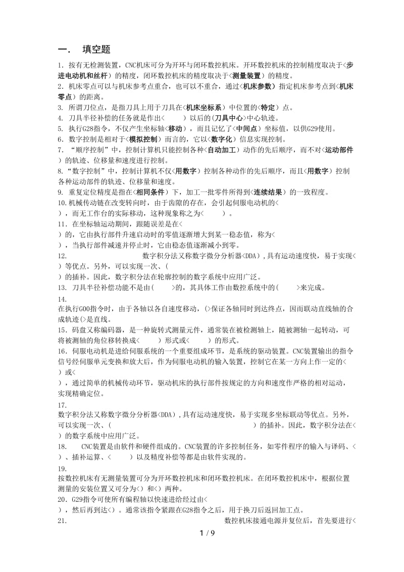 数控原理与系统试题库.doc_第1页