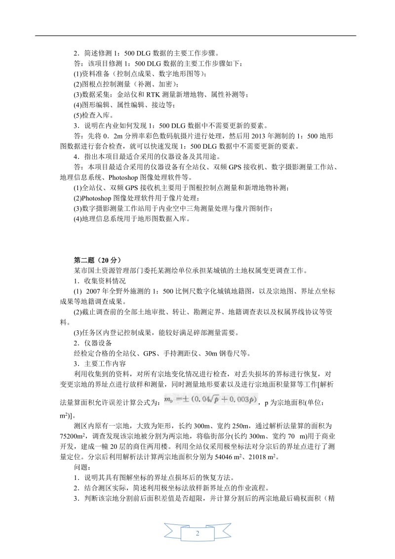 注册测绘师案例分析真题答案及详细解析.doc_第2页