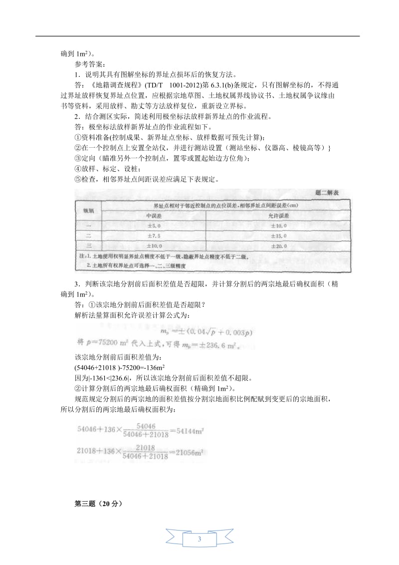 注册测绘师案例分析真题答案及详细解析.doc_第3页