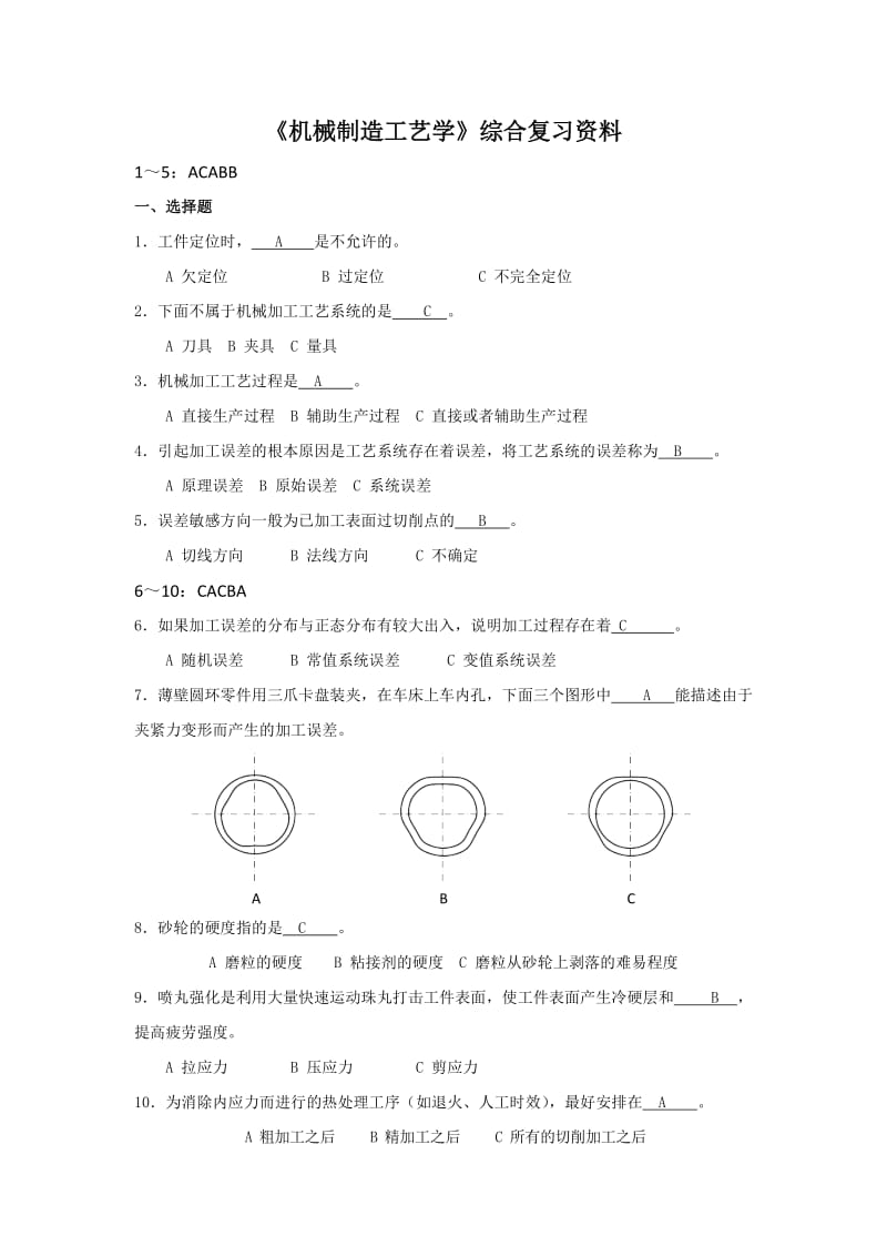 机械制造工艺学复习题me.doc_第1页