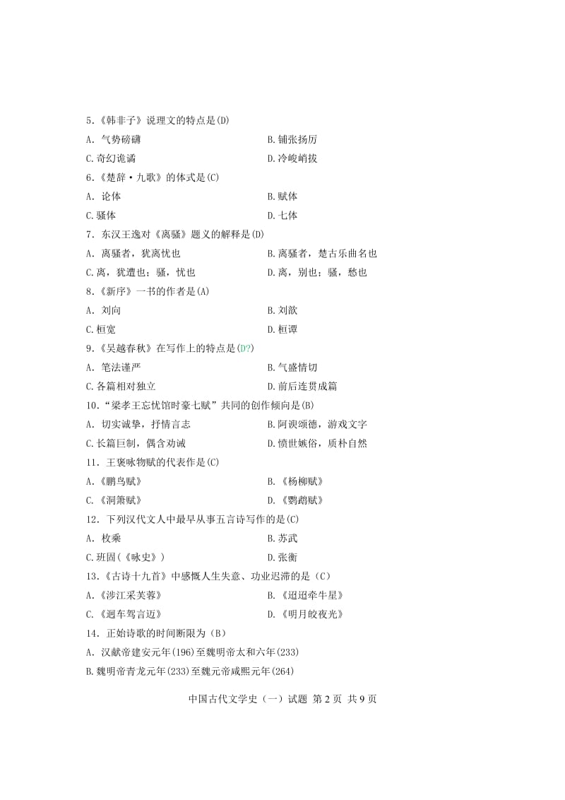 自考专科汉语言文学的试题含答案汇总.doc_第2页