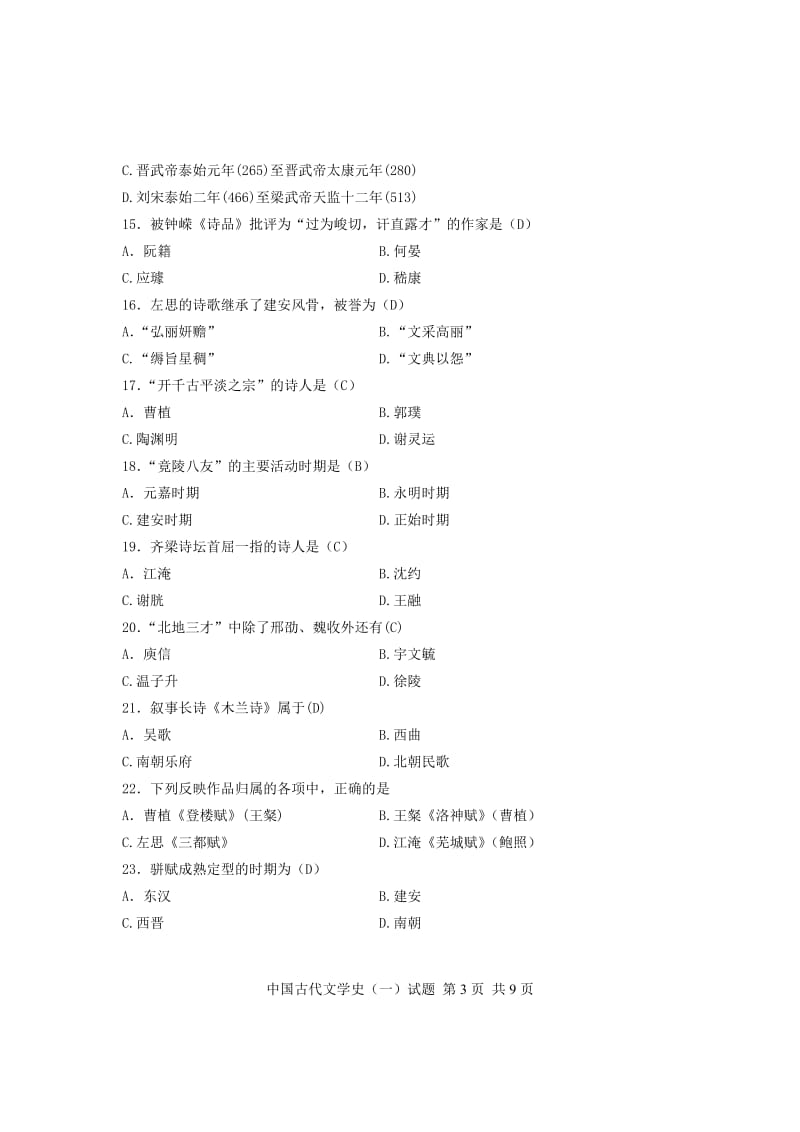 自考专科汉语言文学的试题含答案汇总.doc_第3页