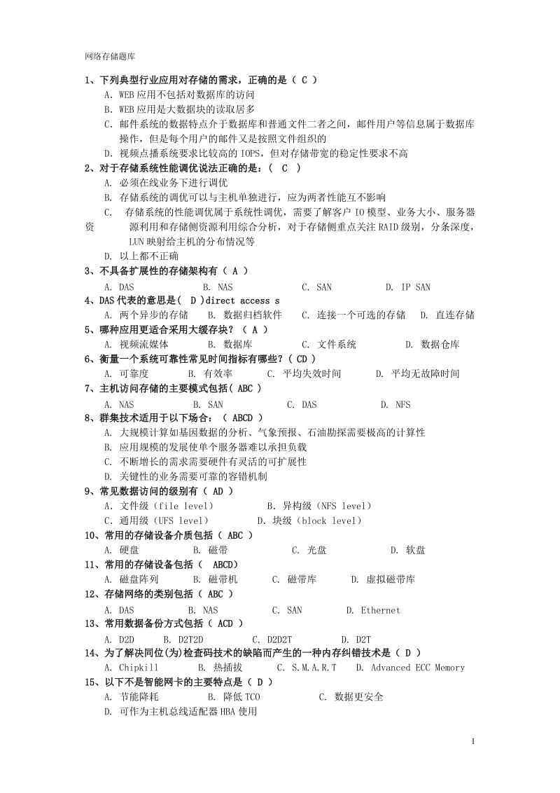 网络存储试题及答案.doc_第1页