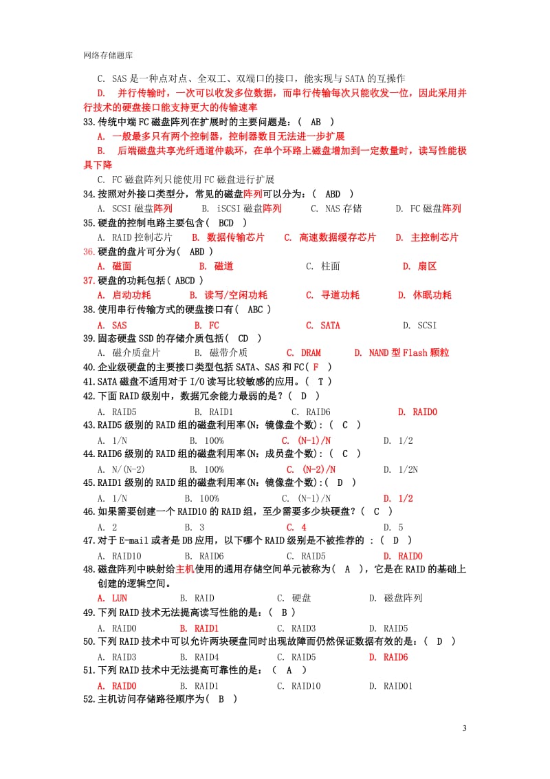 网络存储试题及答案.doc_第3页