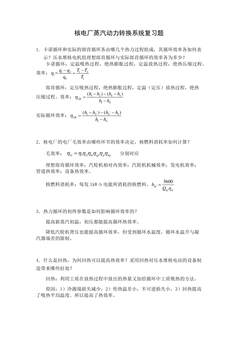 核电厂蒸汽动力转换系统复习题.pdf_第1页