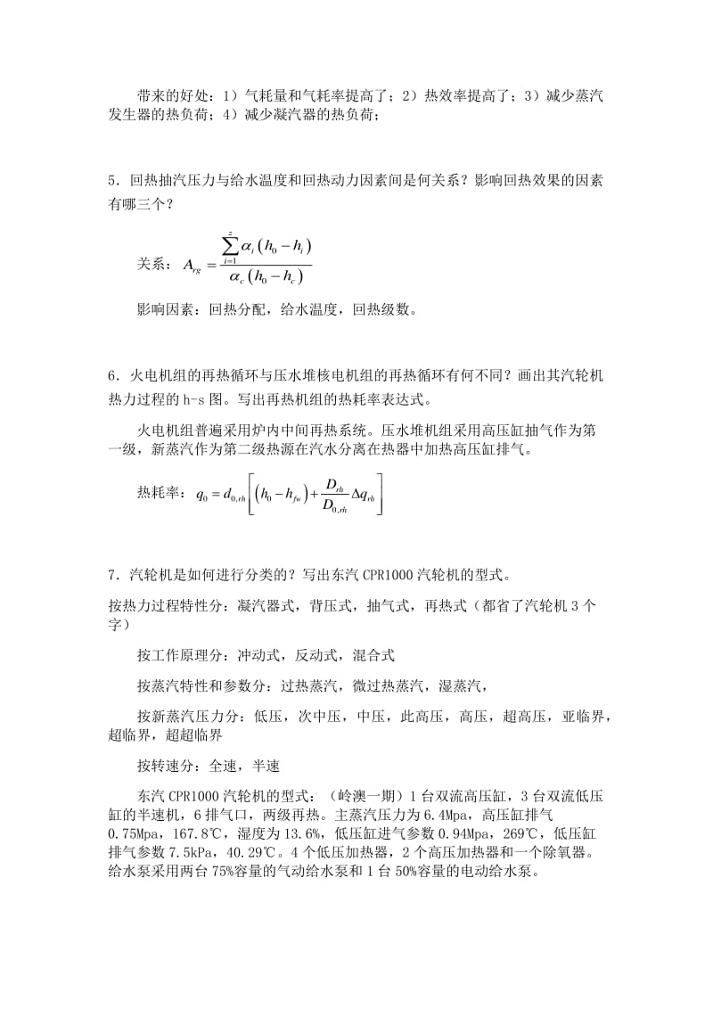 核电厂蒸汽动力转换系统复习题.pdf_第2页