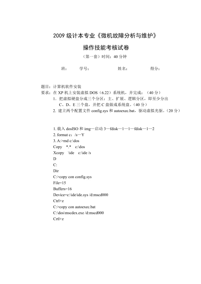 重庆三峡学院微机维护实验考核试卷及部分参考答案.doc_第1页