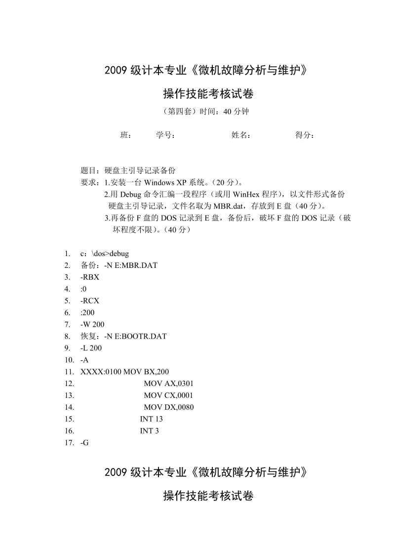 重庆三峡学院微机维护实验考核试卷及部分参考答案.doc_第3页