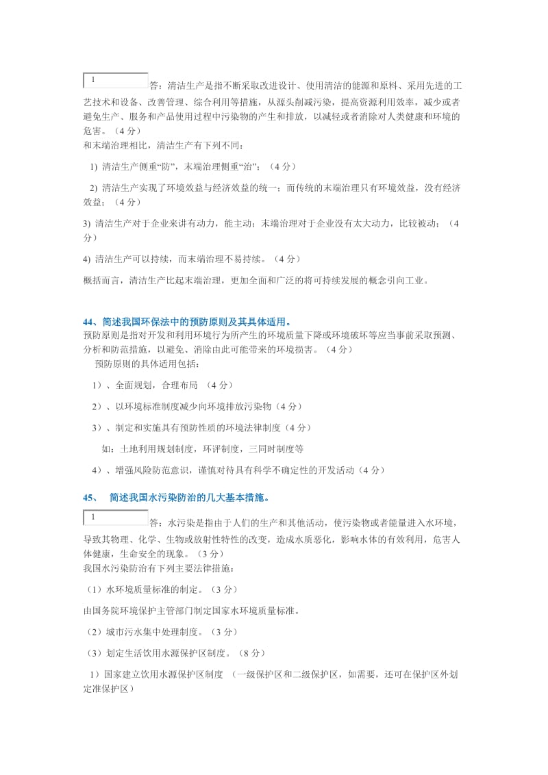 秋季西南大学网络《环境与资源保护法学》作业简答题.docx_第2页