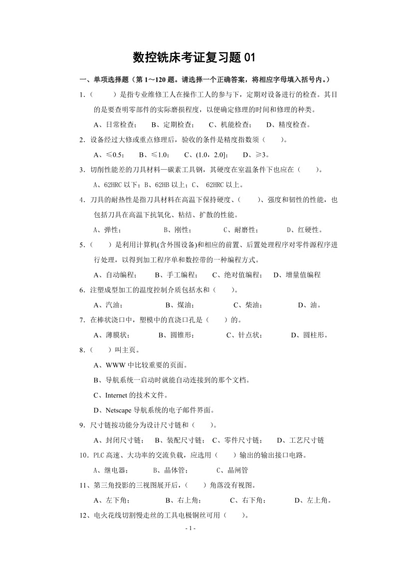 数控铣床考证题库.doc_第1页