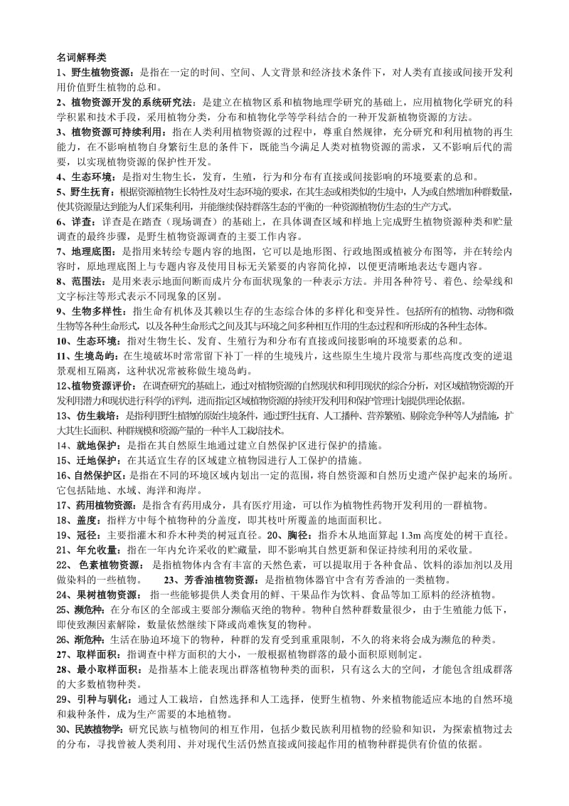 四川农业大学植物资源学试题.pdf_第1页