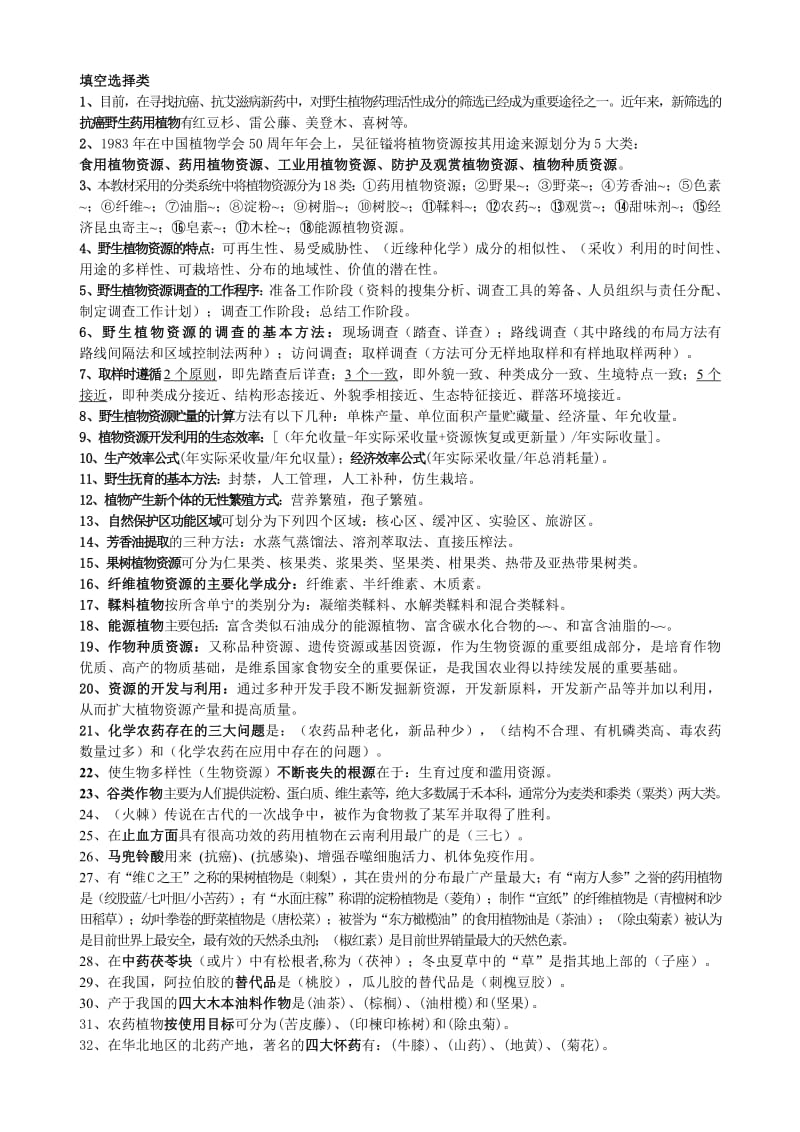 四川农业大学植物资源学试题.pdf_第2页