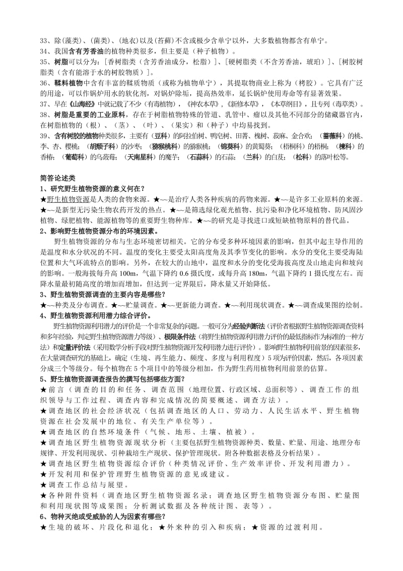 四川农业大学植物资源学试题.pdf_第3页