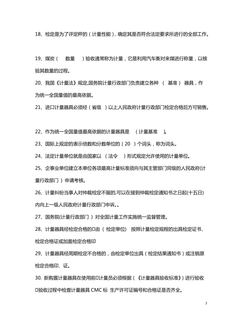 计量比赛题库.docx_第2页