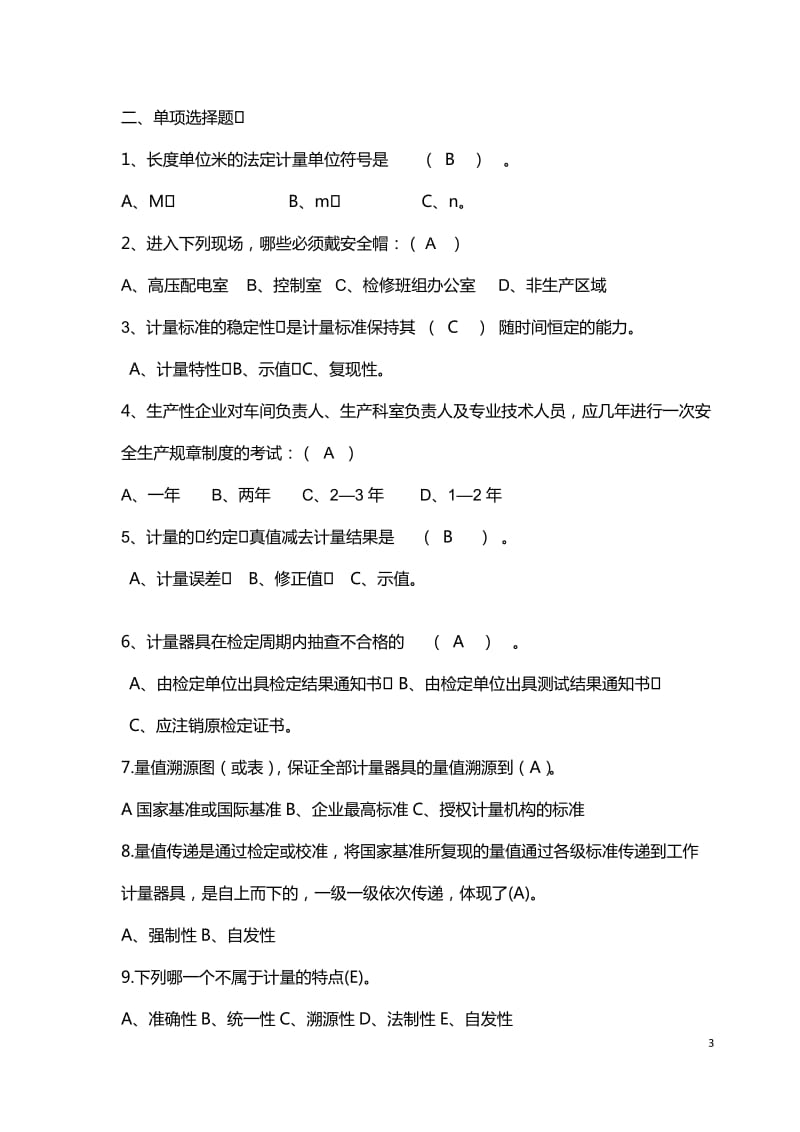 计量比赛题库.docx_第3页