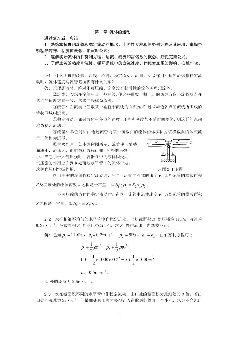 医用物理学第02章课后习题解答.pdf_第1页