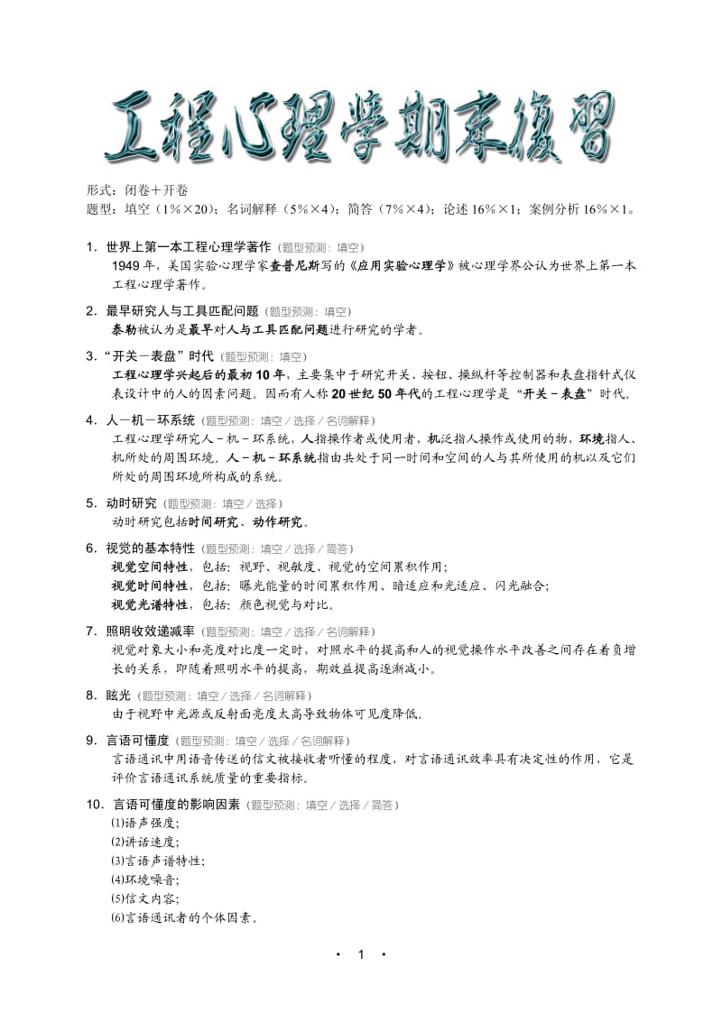 工程心理学复习.pdf_第1页