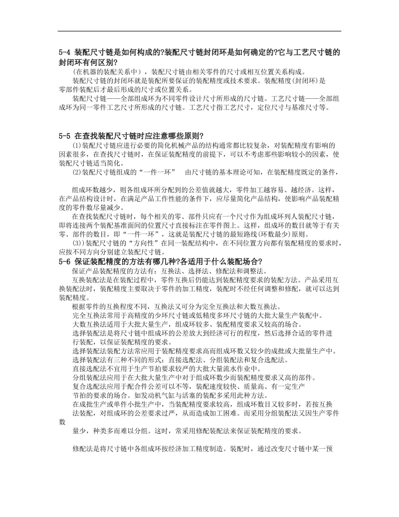 机械制造工艺学王先逵第五章参考答案.doc_第1页