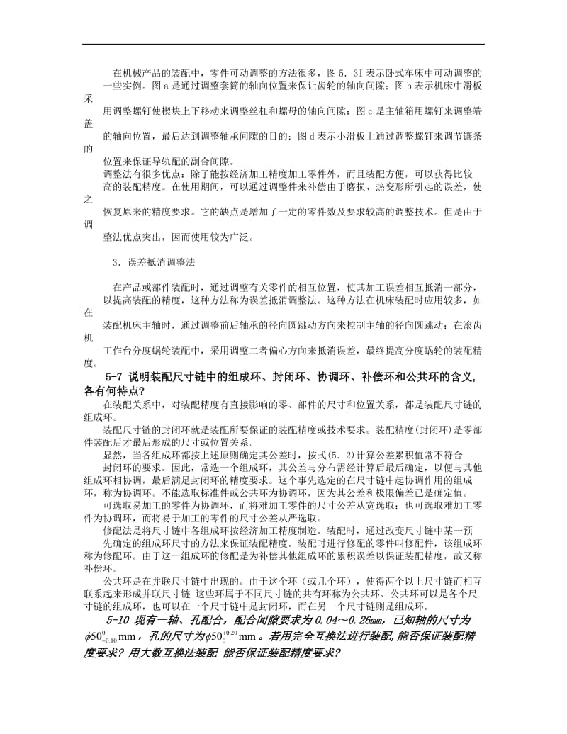 机械制造工艺学王先逵第五章参考答案.doc_第3页