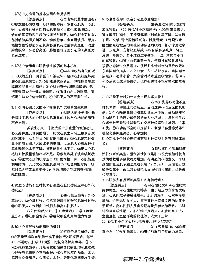 病理生理学人卫版题库.doc_第1页