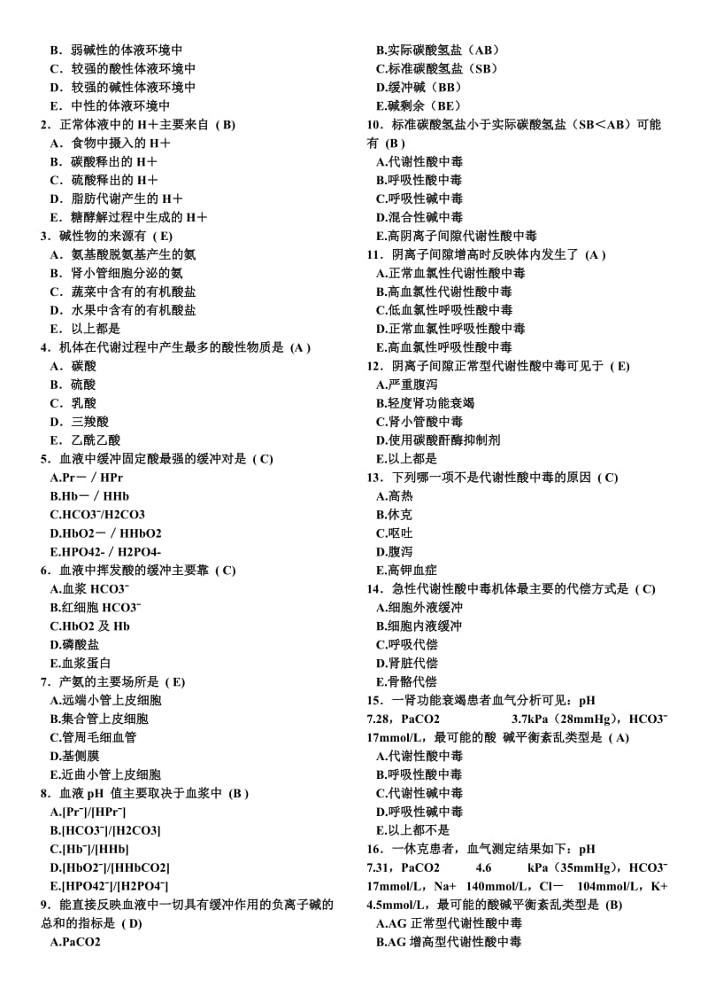 病理生理学人卫版题库.doc_第3页