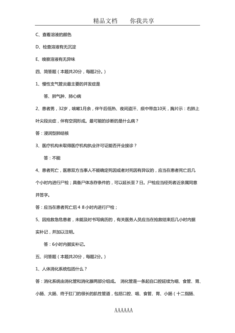 江苏省医疗卫生系统事业单位历年真题及解析.doc_第3页