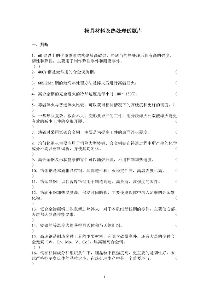 模具材料及热处理试题库.doc_第1页