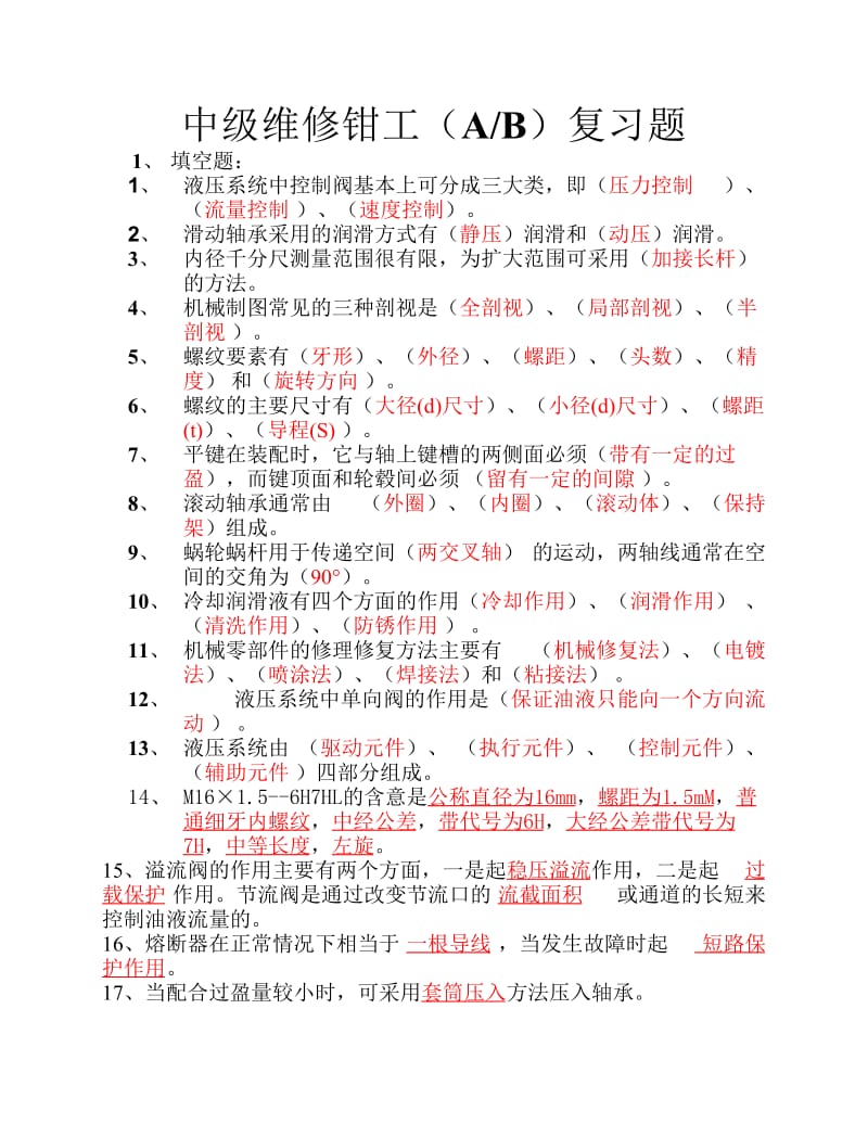 中级维修钳工A、B复习题.pdf_第1页