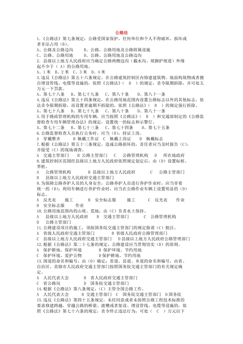 路政相关法律法规题库单选.doc_第1页