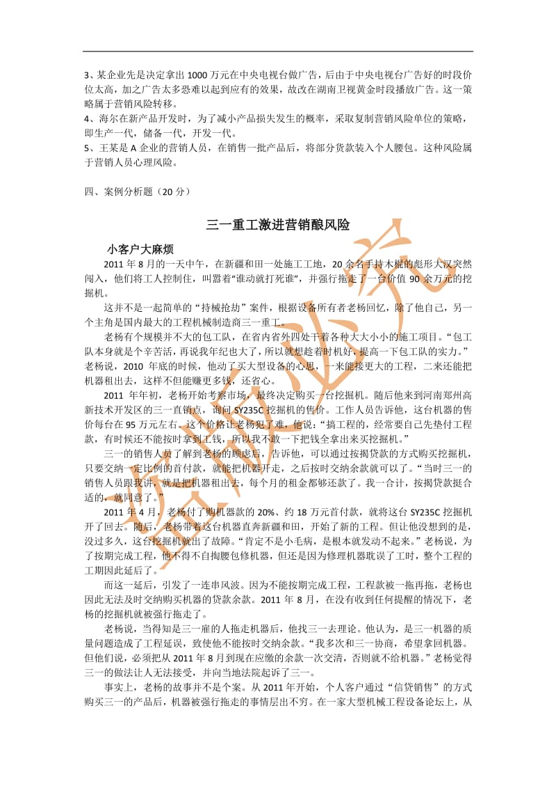 营销风险管理试卷 张云起.pdf_第2页