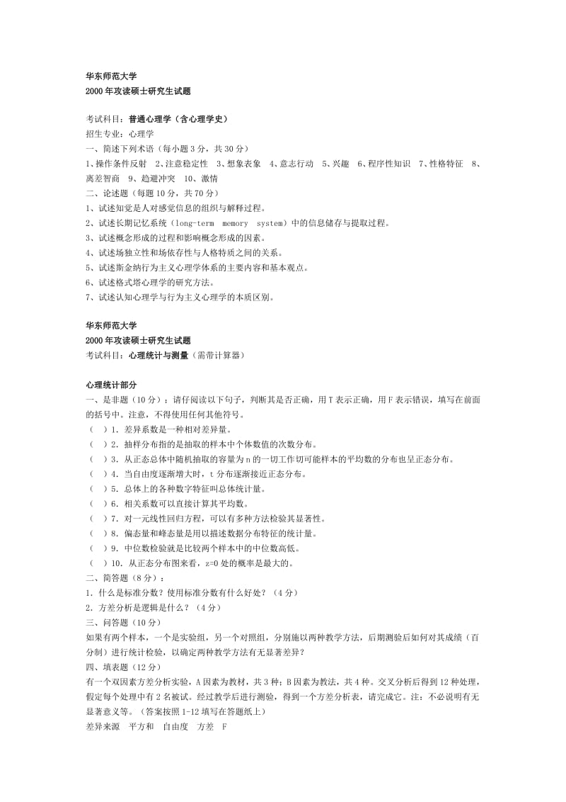 华师大心理学历年试题.pdf_第1页