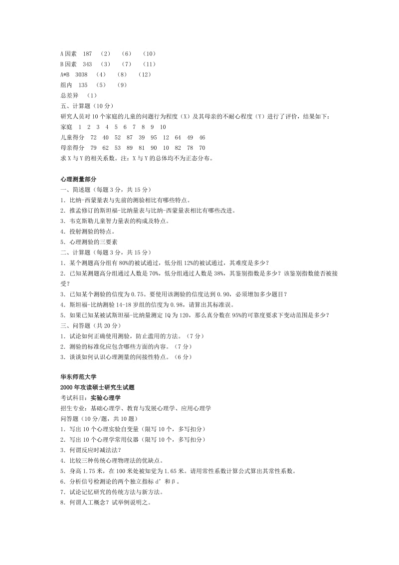 华师大心理学历年试题.pdf_第2页