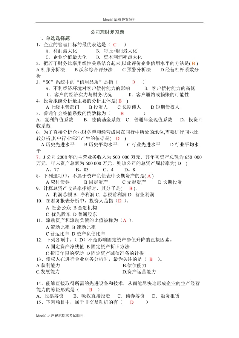 浙江万里学院公司理财期末复习题答案.doc_第1页