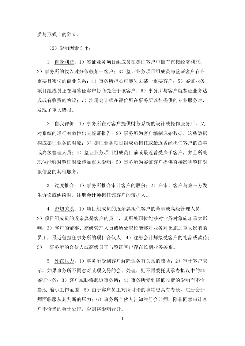 第3章审计职业道德规范与审计法律责任习题案例.docx_第3页