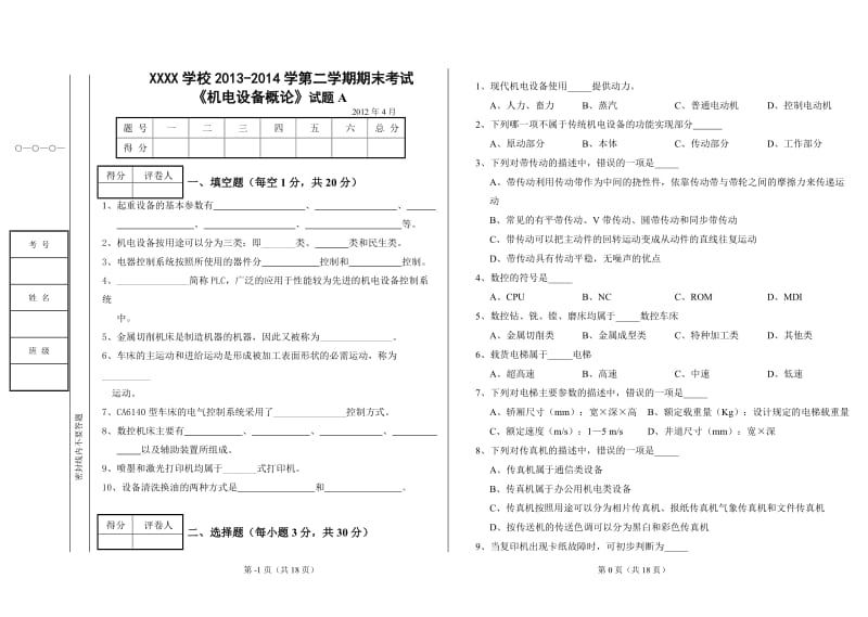 机电设备试卷及参考答案.doc_第1页