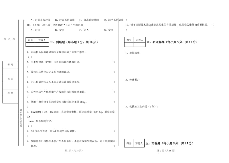 机电设备试卷及参考答案.doc_第2页