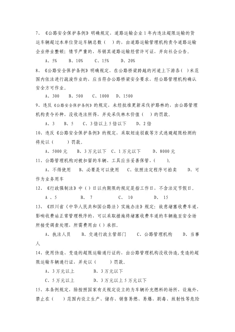 路政运政交通运输执法人员考试题库五.doc_第2页