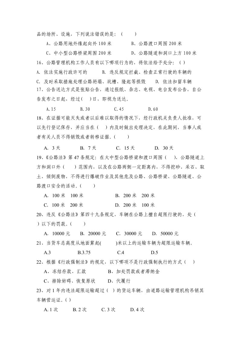 路政运政交通运输执法人员考试题库五.doc_第3页