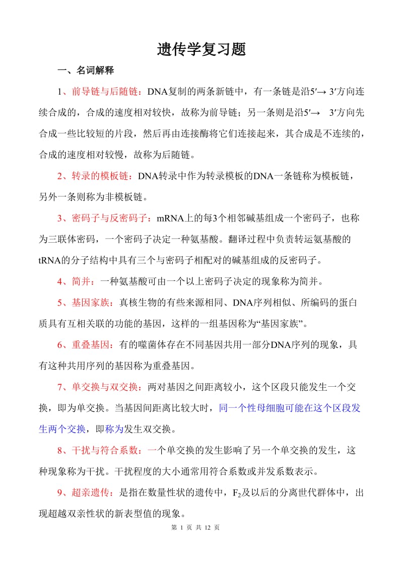 遗传学期末复习题.doc_第1页