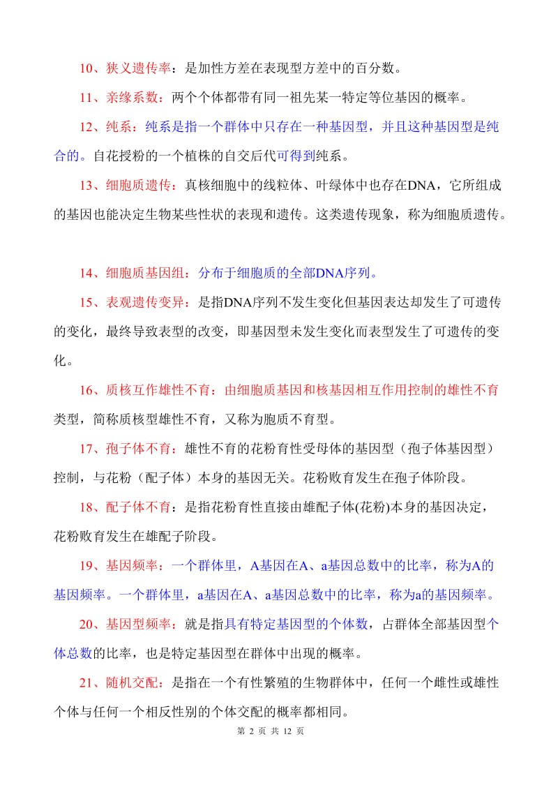 遗传学期末复习题.doc_第2页