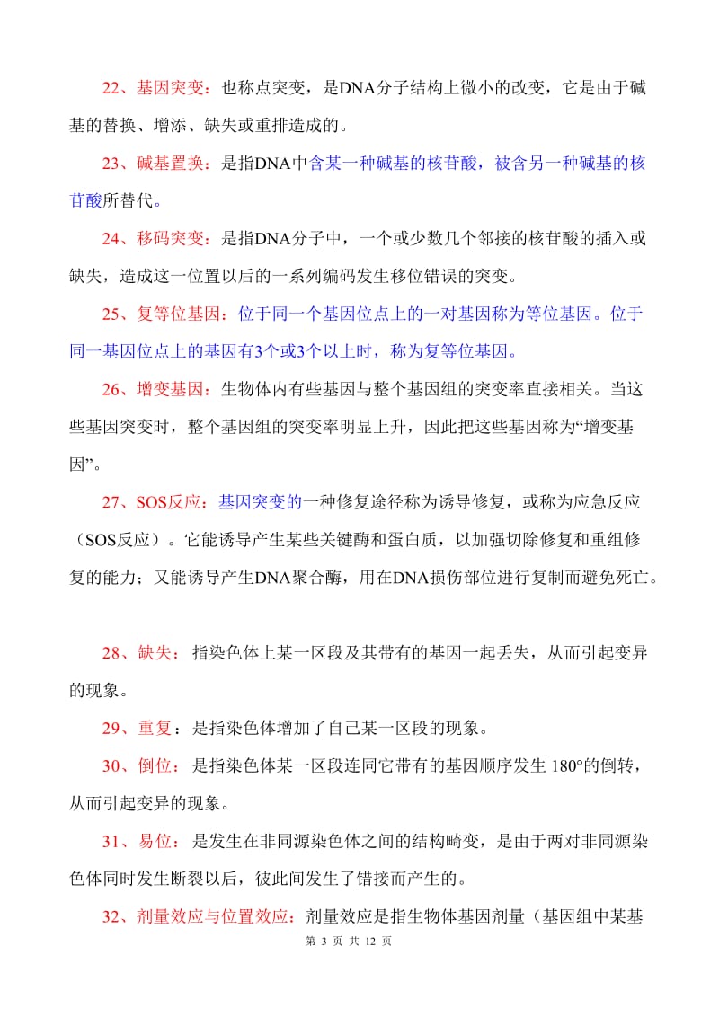 遗传学期末复习题.doc_第3页