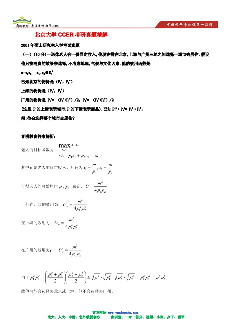 北京大学CCER考研真题精解及考试题型分析介绍.pdf_第2页